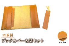 本革製ブックカバー＆栞セット（カラー：キャメル） HAQ004-CA