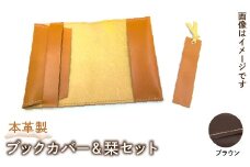 本革製ブックカバー＆栞セット（カラー：ブラウン） HAQ004-BR