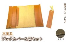 本革製ブックカバー＆栞セット（カラー：オリーブ） HAQ004-OL
