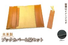 本革製ブックカバー＆栞セット（カラー：ブルー） HAQ004-BL