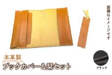 本革製ブックカバー＆栞セット（カラー：ブラック） HAQ004-BK