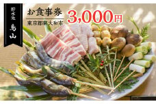 貯水池鳥山お食事券 3,000円分  HAU001