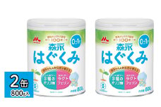 森永はぐくみ大缶（800ｇ）2缶 HBB002 | ふるさと納税 粉ミルク 赤ちゃん 森永乳業 タンパク質 ラクトフェリン 粉ミルク ミルク オリゴ糖 粉ミルク 赤ちゃん 東京都 東大和市 |