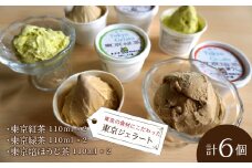 東京ジェラート「東京紅茶・東京緑茶・東京培ほうじ茶」3種のトリオ2セット 計6個入 HAI006