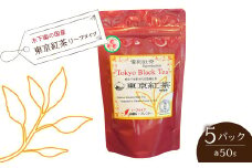 木下園の国産「東京紅茶」 リーフタイプ５０ｇ×5パックセット　HAI009