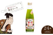 【驚きのテイスト】東京コーラ200ml×24本セット　HAI014