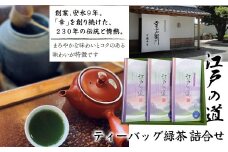 ティーバッグ緑茶 詰合せ（江戸の道） HAD005