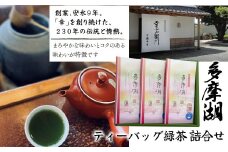 ティーバッグ緑茶 詰合せ（多摩湖） HAD006