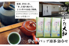 ティーバッグ緑茶 詰合せ（やぶきた大和） HAD007