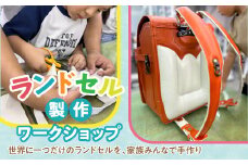 ランドセルの製作ワークショップ ふるさと納税 ワークショップ 手作り おしゃれ ランドセル 東京都 東大和市 送料無料 HAV001