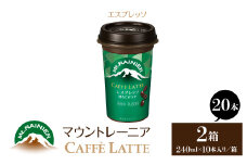 マウントレーニア240ml（10本×2箱）（カフェラッテエスプレッソ2箱） HBE001-02