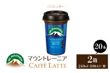 マウントレーニア240ml（10本×2箱）（カフェラッテノンシュガー2箱） HBE001-03