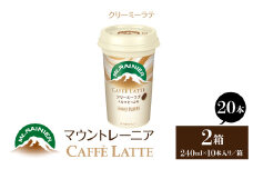 マウントレーニア240ml（10本×2箱）（カフェラッテクリーミーラテ2箱） HBE001-04
