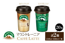 マウントレーニア240ml（10本×2箱）（カフェラッテ1箱・カフェラッテエスプレッソ1箱） HBE001-05