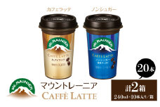 マウントレーニア240ml（10本×2箱）（カフェラッテ1箱・カフェラッテノンシュガー1箱） HBE001-06