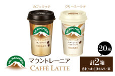 マウントレーニア240ml（10本×2箱）（カフェラッテ1箱・カフェラッテクリーミーラテ1箱） HBE001-07