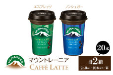 マウントレーニア240ml（10本×2箱）（カフェラッテエスプレッソ1箱・カフェラッテノンシュガー1箱） HBE001-08