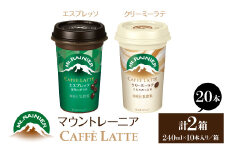 マウントレーニア240ml（10本×2箱）（カフェラッテエスプレッソ1箱・カフェラッテクリーミーラテ1箱） HBE001-09