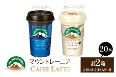 マウントレーニア240ml（10本×2箱）（カフェラッテノンシュガー1箱・カフェラッテクリーミーラテ1箱） HBE001-10