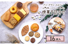 焼菓子詰合せ 16個入り【1439270】
