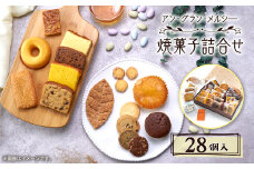 焼菓子詰合せ 28個入り【1439289】