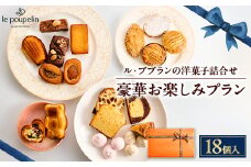 豪華お楽しみプラン(洋菓子詰め合わせ)【1438954】
