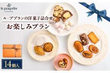 お楽しみプラン(洋菓子詰め合わせ)【1438980】
