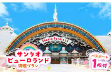 サンリオピューロランド満喫プラン　パスポート1枚付き【1170243】