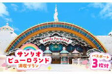 サンリオピューロランド満喫プラン　パスポート3枚付き【1170255】