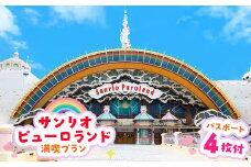 サンリオピューロランド満喫プラン　パスポート4枚付き【1170256】