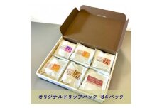 スペシャルティコーヒー オリジナルドリップバッグ 6種類 12g×各14パック 計84パック【1578047】