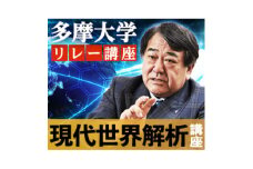 多摩大学寺島実郎監修リレー講座　現代世界解析講座【1600600】