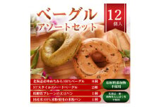 ベーグルアソートセット 12個入 原材料添加物不使用【1494030】