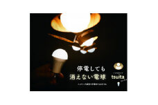 ＜ふるさと納税＞停電しても消えない電球「いつでもランプtsuita」電球色2個セット【1494799】