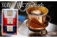 No.021 【豆】豆香プレミアムセット（極上品セレクト） ／ コーヒー 珈琲 詰合せ 東京都