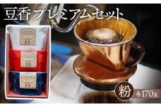 No.022 【粉】豆香プレミアムセット（極上品セレクト） ／ コーヒー 珈琲 詰合せ 東京都