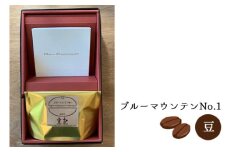 No.025 豆香オリジナルロールショコラ＆ブルーマウンテンNo.1【豆】 ／ コーヒー 珈琲 チョコ 詰合せ 東京都
