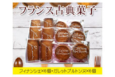 No.035 フランス古典菓子　フィナンシェとガレットブルトンヌ ／ 焼菓子 スイーツ 東京都