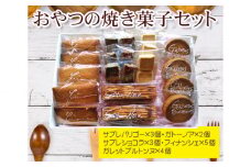 No.036 おやつの焼き菓子セット ／ 焼菓子 フィナンシェ ガレット サブレ 東京都