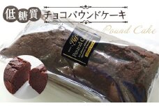 No.038 低糖質チョコパウンドケーキ ／ スイーツ 焼菓子 東京都