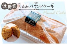 No.039 低糖質くるみパウンドケーキ ／ スイーツ 焼菓子 東京都