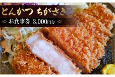 No.041 とんかつちがさき　お食事券 ／ チケット 金券 テイクアウト 東京都