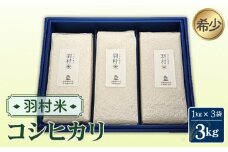 No.052 羽村米　コシヒカリ　精米　3kg（1kg×3袋） ／ お米 希少 東京都