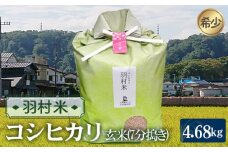 No.054 羽村米　コシヒカリ　精米（玄米5kgを7分搗き）約4.68kg ／ お米 希少 東京都