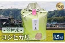 No.055 羽村米　コシヒカリ　精米（玄米5kgを精米）4.5kg ／ お米 希少 東京都