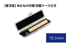 No.056 あかねの印鑑 印鑑ケース付き【東洋堂】 10.5mm ／ 印かん 篆書体 刻印 東京都