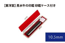 No.058 黒水牛の印鑑 印鑑ケース付き【東洋堂】 10.5mm ／ 印かん 篆書体 刻印 東京都