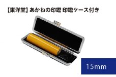 No.059 あかねの印鑑 印鑑ケース付き【東洋堂】 15mm ／ 印かん 篆書体 刻印 東京都