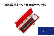 No.060 黒水牛の印鑑 印鑑ケース付き【東洋堂】 13.5mm ／ 印かん 篆書体 刻印 東京都