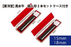 No.061 黒水牛　個人印2本セット【東洋堂】ケース付き 15mm 18mm ／ 印かん 篆書体 刻印 東京都